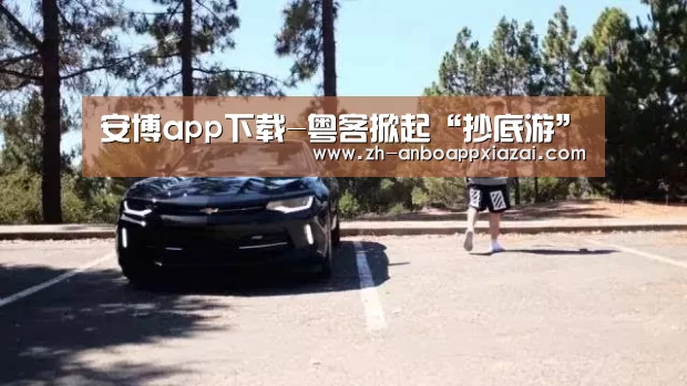 安博app下载-粤客掀起“抄底游”