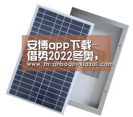 安博app下载-借势2022冬奥，冬季冰雪体育运动旅游带动城市发展