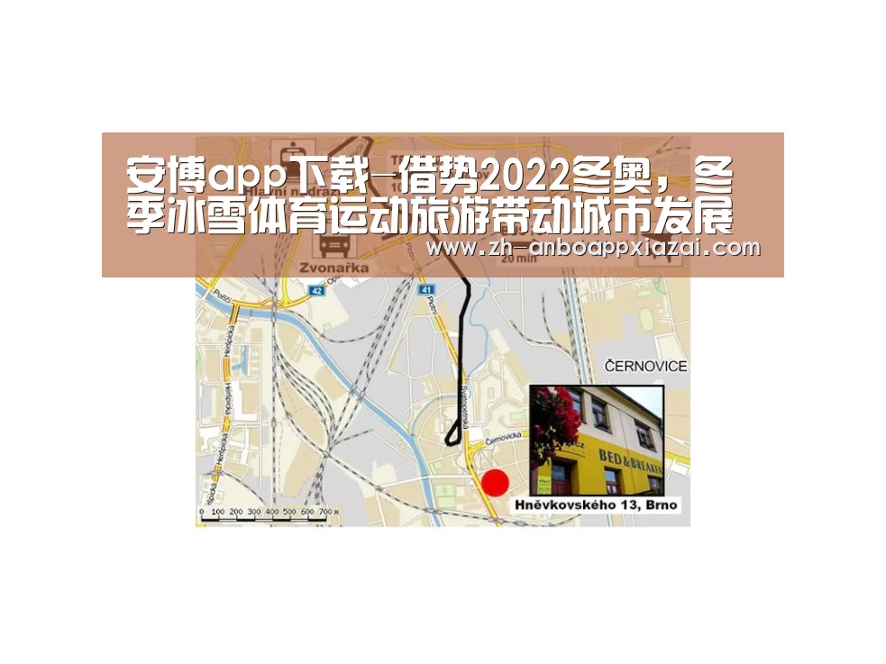 安博app下载-借势2022冬奥,冬季冰雪体育运动旅游带动城市发展(图2) 安博app下载