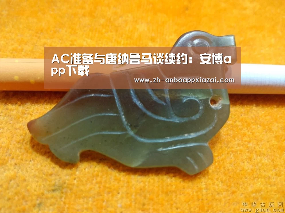AC准备与唐纳鲁马谈续约：安博app下载