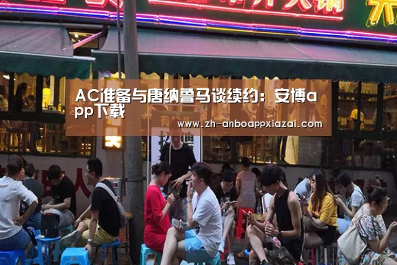 安博app下载