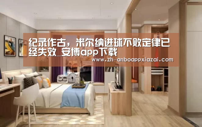 纪录作古，米尔纳进球不败定律已经失效_安博app下载
