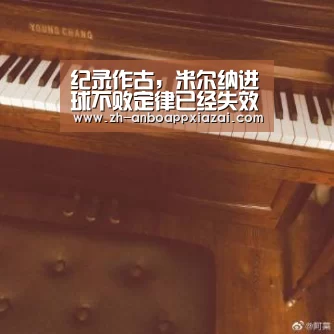 纪录作古,米尔纳进球不败定律已经失效_安博app下载(图4) 安博app下载