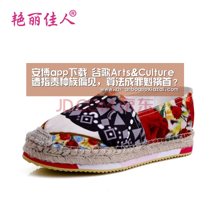 安博app下载_谷歌Arts&Culture遭指责种族偏见,算法成罪魁祸首?(图2) 安博app下载