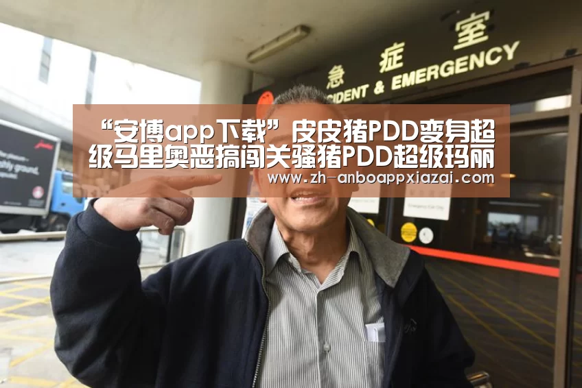 “安博app下载”皮皮猪PDD变身超级马里奥恶搞闯关骚猪PDD超级玛丽视频(图3) 安博app下载