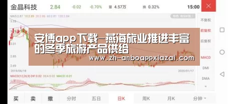 安博app下载-燕海旅业推进丰富的冬季旅游产品供给(图2) 安博app下载