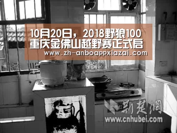 10月20日，2018野狼100重庆金佛山越野赛正式启动！-安博app下载