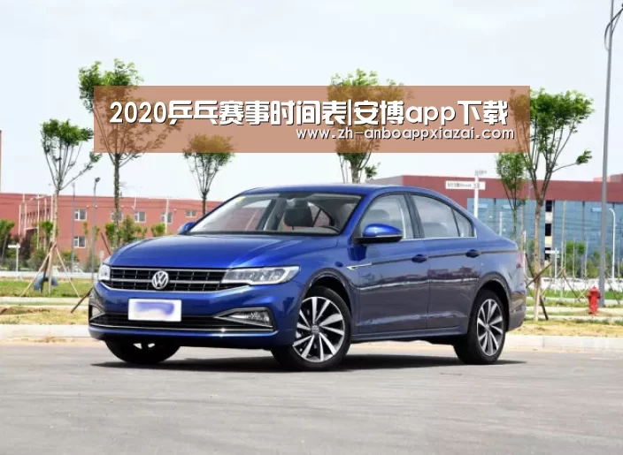 
2020乒乓赛事时间表|安博app下载