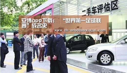 安博app下载:
“世界第一足球联赛”成名史(图3) 安博app下载