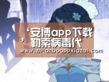 ‘安博app下载’勒索病毒代码传播暂时被控制周一或卷土重来