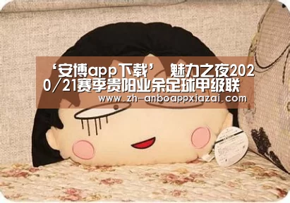 ‘安博app下载’
魅力之夜2020/21赛季贵阳业余足球甲级联赛 柒零1