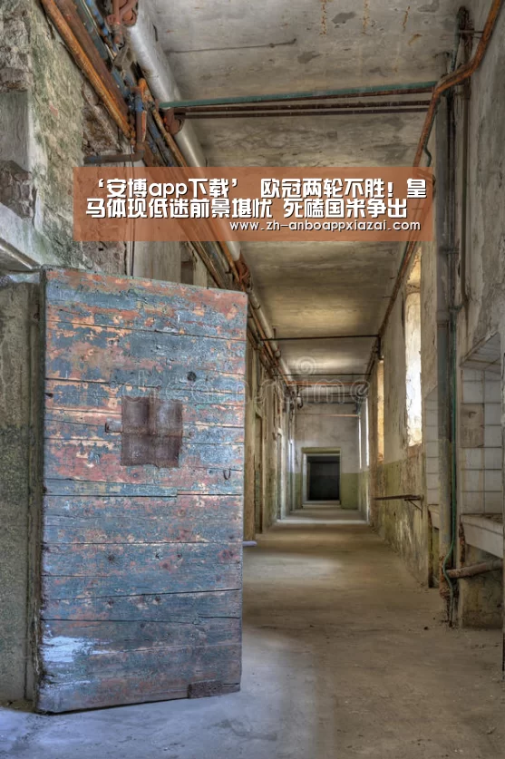 ‘安博app下载’
欧冠两轮不胜！皇马体现低迷前景堪忧 死磕国米争出线资格