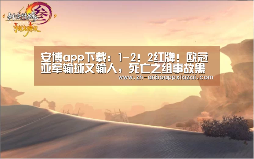 安博app下载:1-2!2红牌!欧冠亚军输球又输人,死亡之组事故黑马追平曼联(图3) 安博app下载