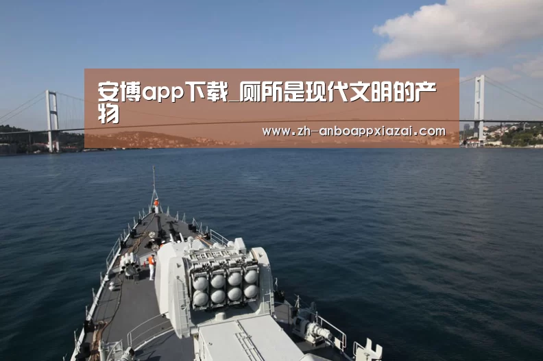 安博app下载_厕所是现代文明的产物