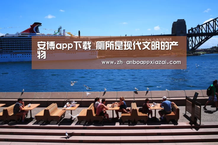 安博app下载_厕所是现代文明的产物(图2) 安博app下载
