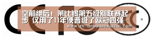 空前绝后!莱比锡第五级别联赛起步 仅用了11年便晋级了欧冠四强-安博app下载(图4) 安博app下载