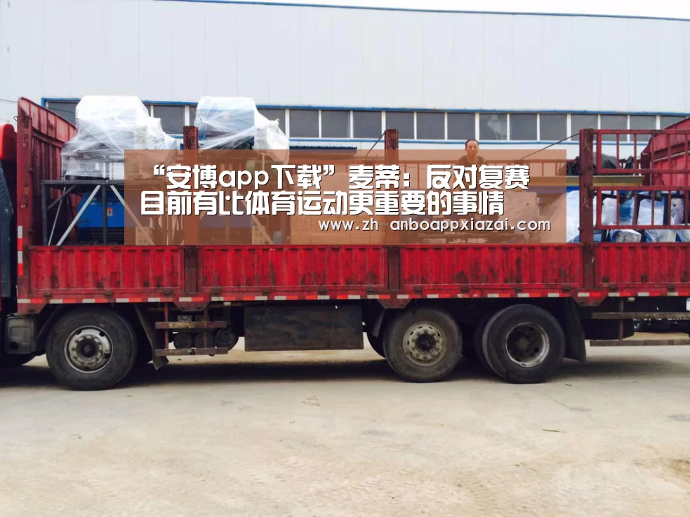 “安博app下载”麦蒂:反对复赛 目前有比体育运动更重要的事情(图2) 安博app下载