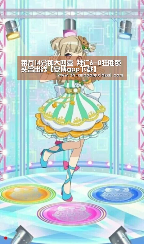 莱万14分钟大四喜 拜仁6-0狂胜锁头名出线【安博app下载】