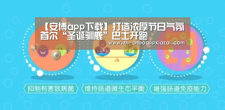 【安博app下载】打造浓厚节日气氛 首尔“圣诞驯鹿”巴士开跑