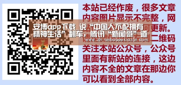 安博app下载_说“中国人不配拥有精神生活”翻车，腾讯“新闻哥”道歉了