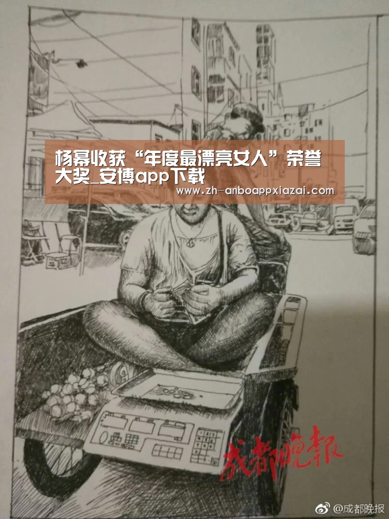 
杨幂收获“年度最漂亮女人”荣誉大奖_安博app下载
