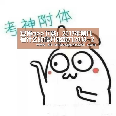 安博app下载：2019年第几号什么时候开始数九2018-2019年数九时间表农