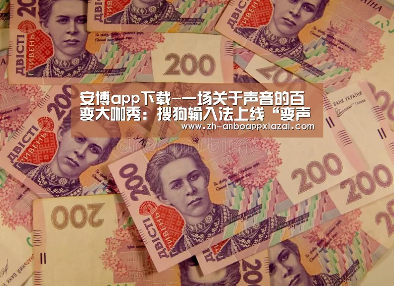安博app下载-一场关于声音的百变大咖秀:搜狗输入法上线“变声功能”(图2) 安博app下载