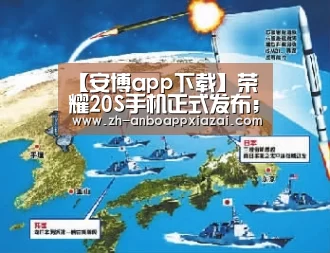 【安博app下载】荣耀20S手机正式发布；阿里考拉收购案交割在即；小米用价值3亿