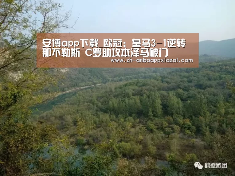 安博app下载_欧冠：皇马3-1逆转那不勒斯 C罗助攻本泽马破门