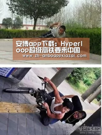 安博app下载：Hyperloop超级高铁要来中国了