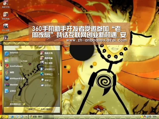 360手机助手开发者受邀参加“老周饭局”共话互联网创业新机遇_安博app下载