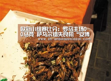 欧冠小组赛比分：罗马主场0-0马竞 萨乌尔错失良机“安博app下载”