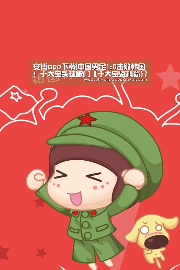 安博app下载|中国男足1:0击败韩国！于大宝头球破门【于大宝资料简介】