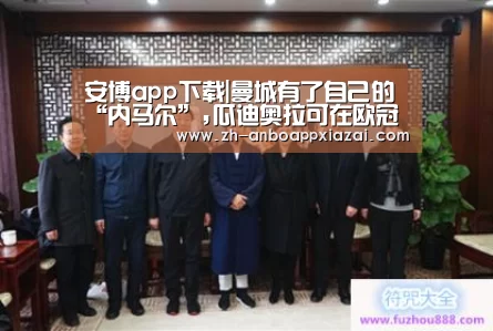 安博app下载|曼城有了自己的“内马尔”,瓜迪奥拉可在欧冠中称雄了