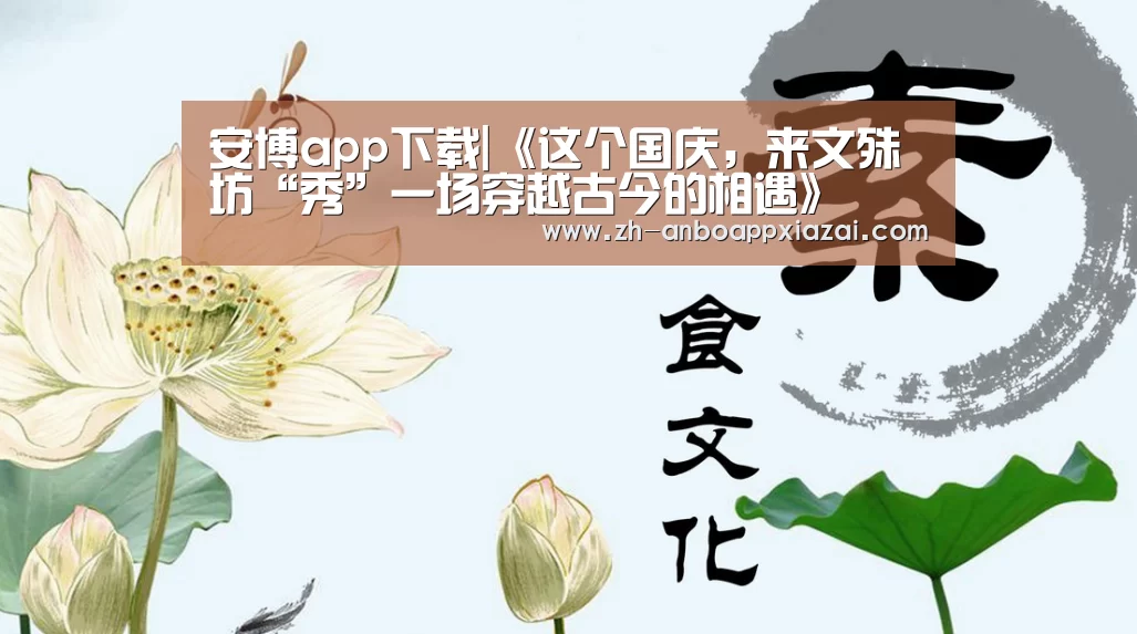 安博app下载|《这个国庆，来文殊坊“秀”一场穿越古今的相遇》