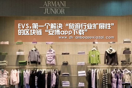 EVS,第一个解决“旅游行业扩展性”的区块链“安博app下载”