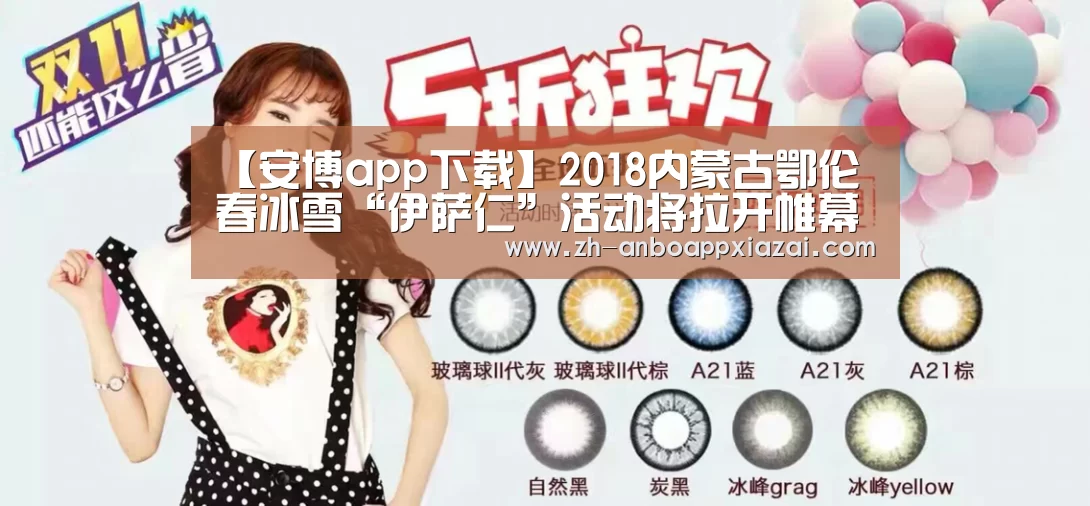 【安博app下载】2018内蒙古鄂伦春冰雪“伊萨仁”活动将拉开帷幕