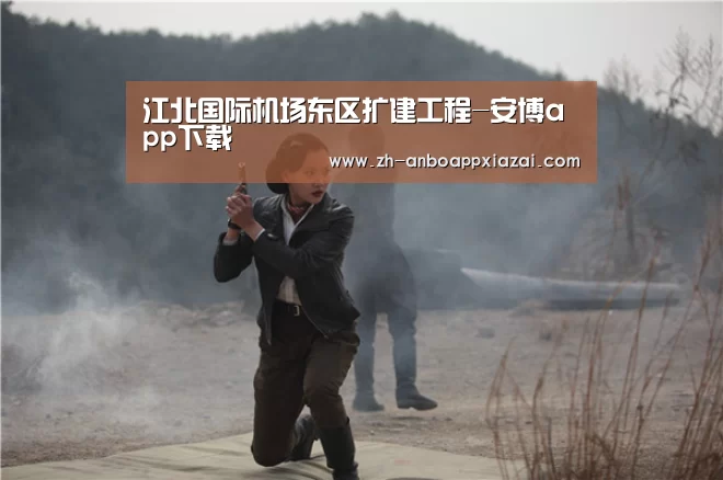 江北国际机场东区扩建工程-安博app下载(图2) 安博app下载