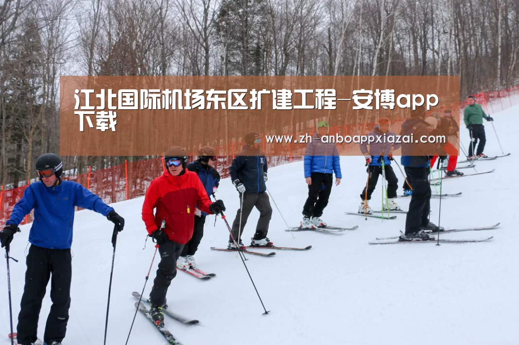 江北国际机场东区扩建工程-安博app下载(图3) 安博app下载