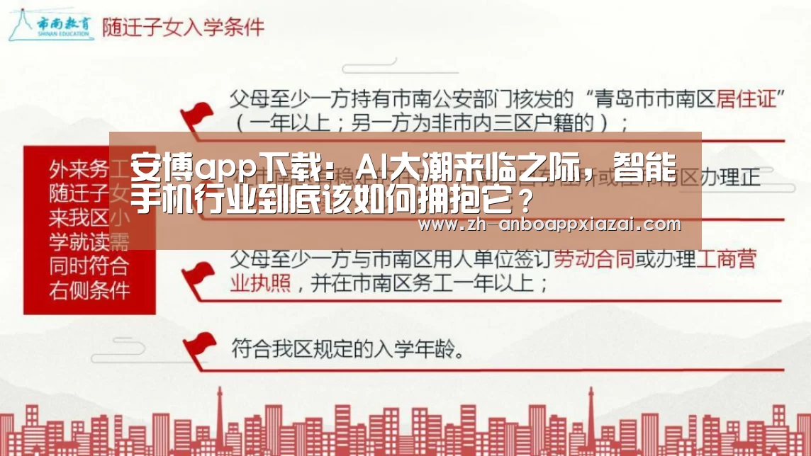 安博app下载：AI大潮来临之际，智能手机行业到底该如何拥抱它？
