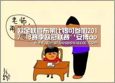 欧足联宣布莱比锡可参加2017-18赛季欧冠联赛‘安博app下载’