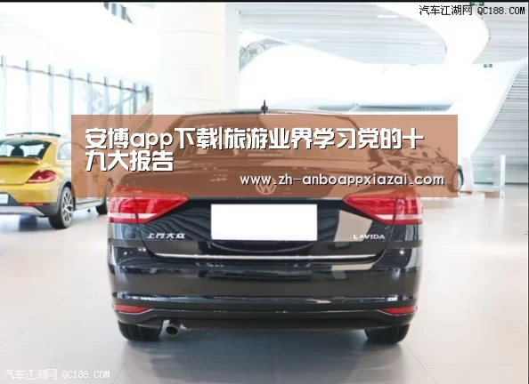 安博app下载|旅游业界学习党的十九大报告