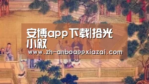 安博app下载