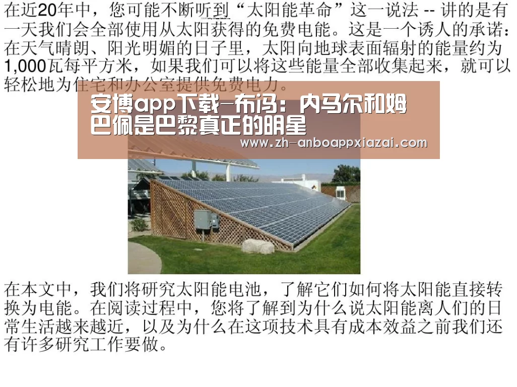 安博app下载-布冯：内马尔和姆巴佩是巴黎真正的明星