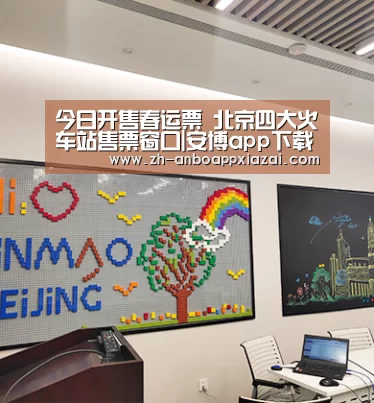 今日开售春运票 北京四大火车站售票窗口|安博app下载(图2) 安博app下载